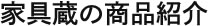 家具蔵の商品紹介